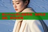 糖心vlog小甜心甜蜜来袭，独家私密视频，等你免费看