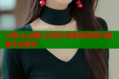 lo娘vlog糖心日常分享潮流穿搭与甜美生活秘诀