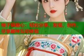 柚子猫糖心：轻松分享、发现、创作，尽享趣味互动体验