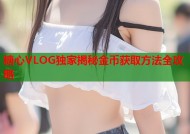 糖心VLOG独家揭秘金币获取方法全攻略