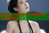 糖心vlog二次元up：分享动漫生活，展现创意空间