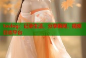 txvlog：记录生活，分享瞬间，视频日志平台