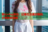 糖心vlog探花：记录生活美好瞬间，分享创意视频