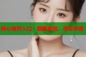 糖心向然入口：甜蜜发现，尽在掌握