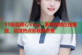 91精品糖心Vlog：多样视频在线播放，动漫热点影视免费看