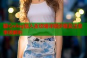 糖心vlog加入全攻略详细步骤及注意事项解析