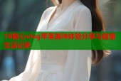 18糖心vlog苹果美味体验分享与健康生活记录