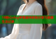 18糖心vlog苹果美味体验分享与健康生活记录