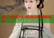 糖心vlog国产生活点滴记录与精彩分享