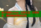 柚子猫糖心vlog：记录生活，分享快乐，随时随地观看和互动