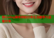 糖心vlog猫老师的日常生活趣事与温馨分享