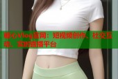 糖心Vlog官网：短视频创作、社交互动、实时直播平台