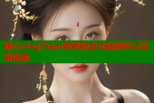 糖心vlog汅api免费版全功能解析与实用指南