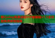 糖心vlog免邀请码VIP破解版v1.5全功能免费体验指南