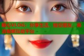 糖心VLOG：分享生活，结交朋友，高清视频互动平台