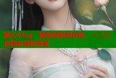 糖心Vlog：释放你的创作欲，一二三区精彩等你探索