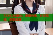 TXVLOG糖心：视频分享、社交互动、创意建造