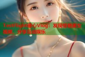 TestFlight糖心Vlog：发现惊艳美女视频，分享互动娱乐