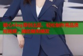 糖心vlog原创出品，轻松制作高品质短视频，随拍随剪随发