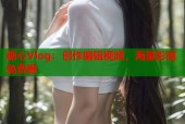 糖心Vlog：创作编辑视频，海量影视免费看