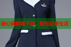 糖心破解版下载，轻松记录生活