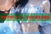 御梦子糖心Vlog：互动分享生活美好
