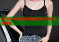 糖心vlog独家破解网盘资源分享全攻略揭秘