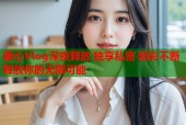 糖心Vlog深夜释放 独享私密 精彩不断 释放你的无限可能