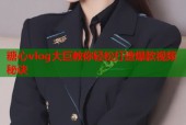 糖心vlog大巨教你轻松打造爆款视频秘诀