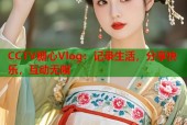 CCTV糖心Vlog：记录生活，分享快乐，互动无限