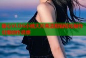 糖心VLOG小桃大片高清剪辑轻松制作引爆创作灵感