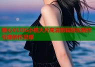 糖心VLOG小桃大片高清剪辑轻松制作引爆创作灵感