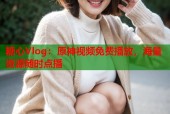 糖心Vlog：原神视频免费播放，海量资源随时点播