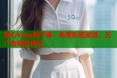 糖心Vlog柚子猫：免费影视资源，无广告观影体验