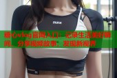 糖心vlog官网入口：记录生活美好瞬间，分享视频故事，发现新视界
