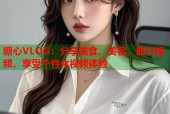 糖心VLOG：分享美食、美容、旅行视频，享受个性化视频体验