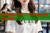 桥本香菜糖心消失了？快来这里找到更多美食推荐