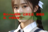 糖心vlog模特：记录生活，展现自我，分享时尚