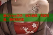 糖心Vlog恬恬：精彩视频，无限可能，等你来探索