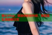 糖心Vlog：释放你的创作欲，零距离私享甜蜜日常