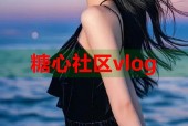 糖心社区vlog