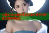 cc糖心vlog精彩生活记录分享平台轻松打造专属回忆
