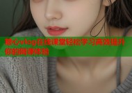 糖心vlog在线课堂轻松学习高效提升你的网课体验