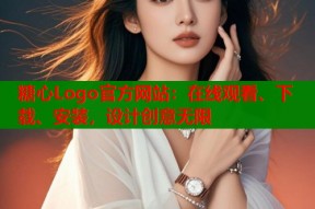 糖心Logo官方网站：在线观看、下载、安装，设计创意无限