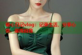 糖心日记vlog：记录生活，分享心情，展现自我