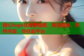 糖心logo在线看视频，高清播放，多样内容，尽在此平台