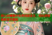 糖心纠缠番外免费阅读全文，轻松获取最新章节更新