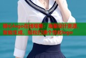 糖心logo在线观看：海量设计资源，智能生成，轻松打造个性化logo