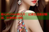 糖心VLOG小桃大片：记录生活美好瞬间，分享快乐与你