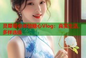 灵犀带你体验糖心Vlog：真实生活，多样选择
